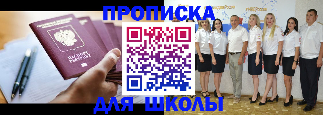 временная регистрация для школы в Смоленске